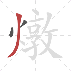 燉的笔顺第3画：撇