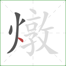 燉的笔顺第4画：点