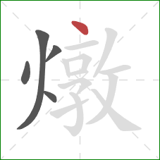 燉的笔顺第5画：点
