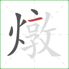 燉的笔顺第6画：横