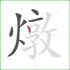 燉的笔顺第7画：竖