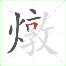 燉的笔顺第8画：横折