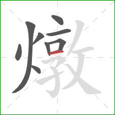 燉的笔顺第9画：横