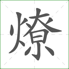 燎的笔顺
