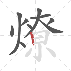 燎的笔顺第10画：竖