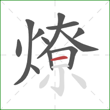 燎的笔顺第12画：横