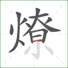 燎的笔顺第13画：横