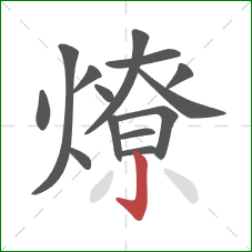 燎的笔顺第14画：竖钩
