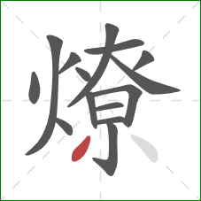 燎的笔顺第15画：撇