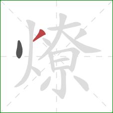 燎的笔顺第2画：撇