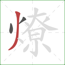 燎的笔顺第3画：撇