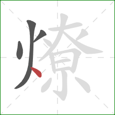 燎的笔顺第4画：点