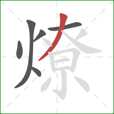 燎的笔顺第6画：撇