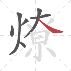 燎的笔顺第7画：捺
