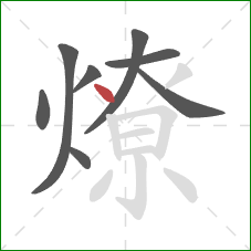 燎的笔顺第8画：点