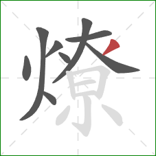 燎的笔顺第9画：撇