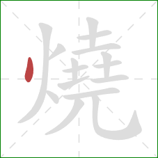 燒的笔顺第1画：点