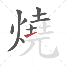 燒的笔顺第10画：提