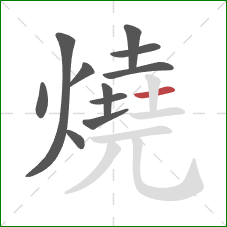 燒的笔顺第11画：横