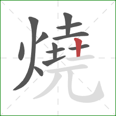 燒的笔顺第12画：竖