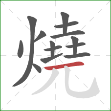 燒的笔顺第14画：横