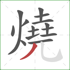 燒的笔顺第15画：撇