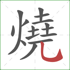 燒的笔顺第16画：竖弯钩