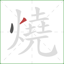 燒的笔顺第2画：撇