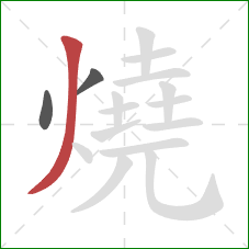 燒的笔顺第3画：撇