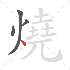 燒的笔顺第4画：点