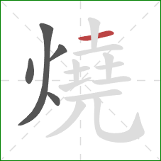 燒的笔顺第5画：横