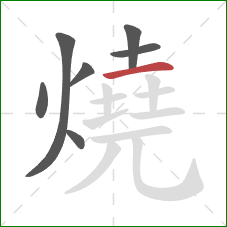 燒的笔顺第7画：横