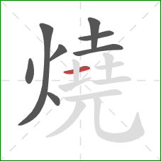 燒的笔顺第8画：横