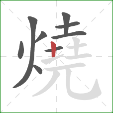燒的笔顺第9画：竖
