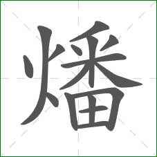 燔的笔顺