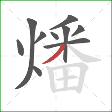 燔的笔顺第10画：撇