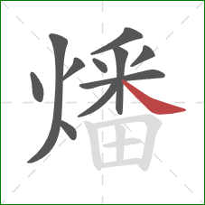 燔的笔顺第11画：捺