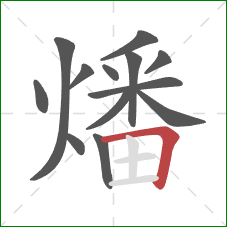 燔的笔顺第13画：横折