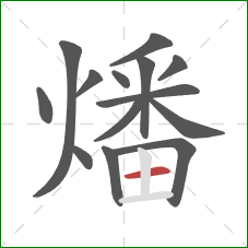 燔的笔顺第14画：横