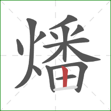 燔的笔顺第15画：竖