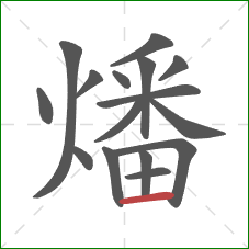 燔的笔顺第16画：横