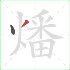 燔的笔顺第2画：撇
