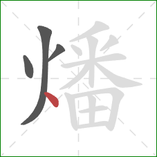 燔的笔顺第4画：点