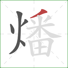 燔的笔顺第5画：撇