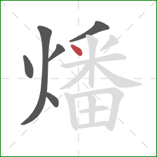 燔的笔顺第6画：点