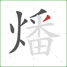 燔的笔顺第7画：撇