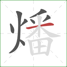 燔的笔顺第8画：横