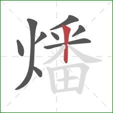 燔的笔顺第9画：竖