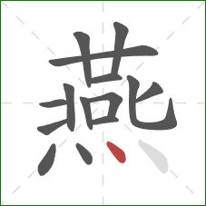 燕的笔顺第15画：点