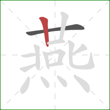 燕的笔顺第2画：竖